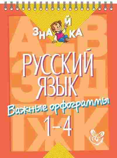 Книга Русс.яз. Важные орфограммы 1- 4кл. Стронская И.М., б-3483, Баград.рф
